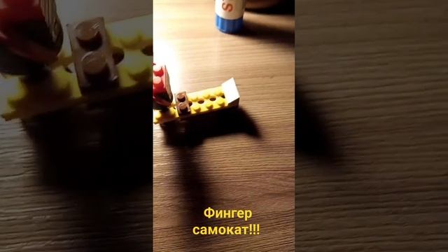 сделал фингер самокат!