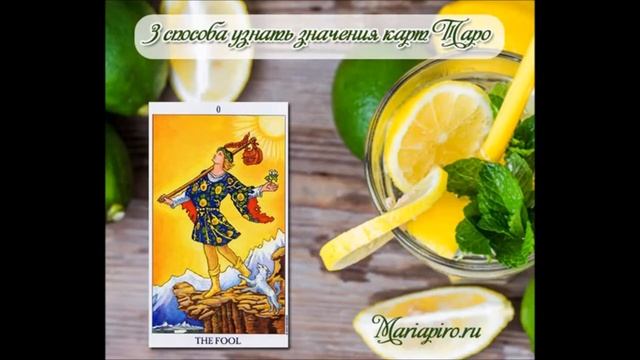 Значения арканов Таро. Как определять значения арканов Таро без книг, на примере аркана Шут