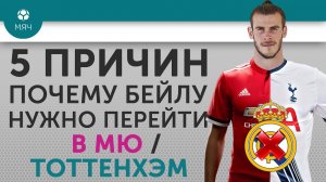 5 ПРИЧИН Почему Бейлу нужно перейти в "МЮ" / "Тоттенхэм"