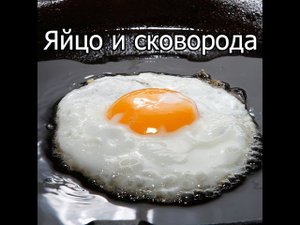 Жарим яйцо в чугунной сковороде