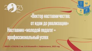 Вектор наставничества: от идеи до реализации.