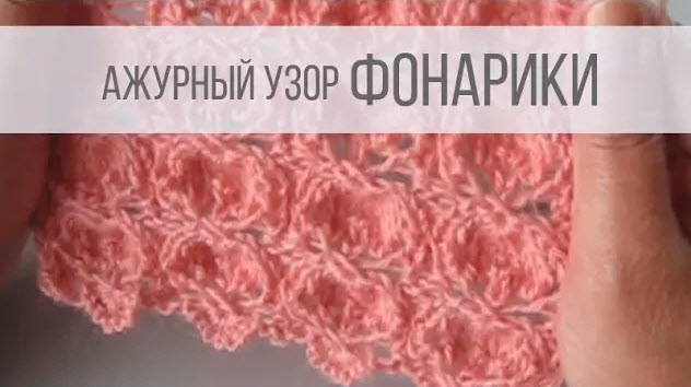 Узор Фонарики спицами - ажурный, изящный