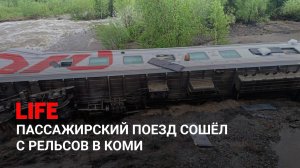 Пассажирский поезд сошёл с рельсов в Коми