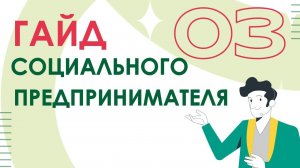 Реестр социальных предприятий