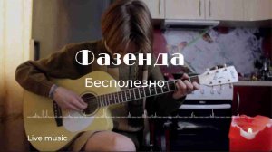 Гениальное Исполнение! ФАЗЕНДА - БЕСПОЛЕЗНО?