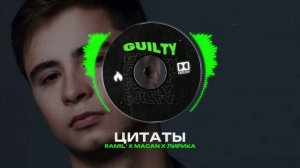 RAMIL' X MACAN X ЛИРИКА Type Beat - "ЦИТАТЫ" | БИТ В СТИЛЕ  РАМИЛЬ Х МАКАН Х ЛИРИКА