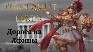 Titan Quest: #10 - Дорога на Афины