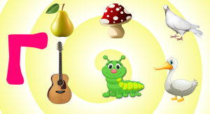 РАЗВИВАЮЩИЕ МУЛЬТИКИ ДЛЯ МАЛЫШЕЙ слова на букву г Алфавит