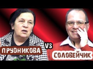 Берия: враг или гениальный менеджер? Соловейчик vs Прудникова