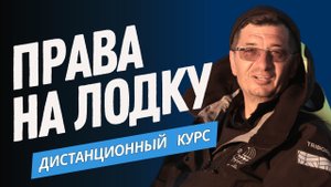 Права ГИМС на лодку, катер, гидроцикл   НАЧИНАЙ ОСЕНЬЮ!