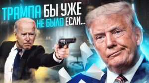 Трампа бы уже не было если...