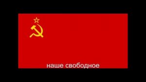 гимн Советский Союз