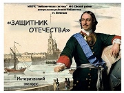 Исторический экскурс «Защитник Отечества»