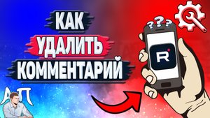 Как удалить комментарий в Рутубе с телефона? Как убрать свой комментарий в приложении Rutube?