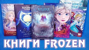 Предыстория «Холодное сердце 2» (Frozen II) - книги и комиксы