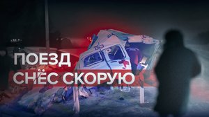 В Башкирии поезд столкнулся с машиной скорой помощи — видео