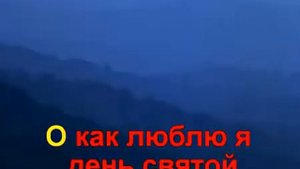 День святой подходит к концу