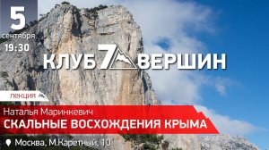 5.09.2019 Скальные восхождения в Крыму