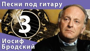 Песни под гитару #3 - Иосиф Бродский
