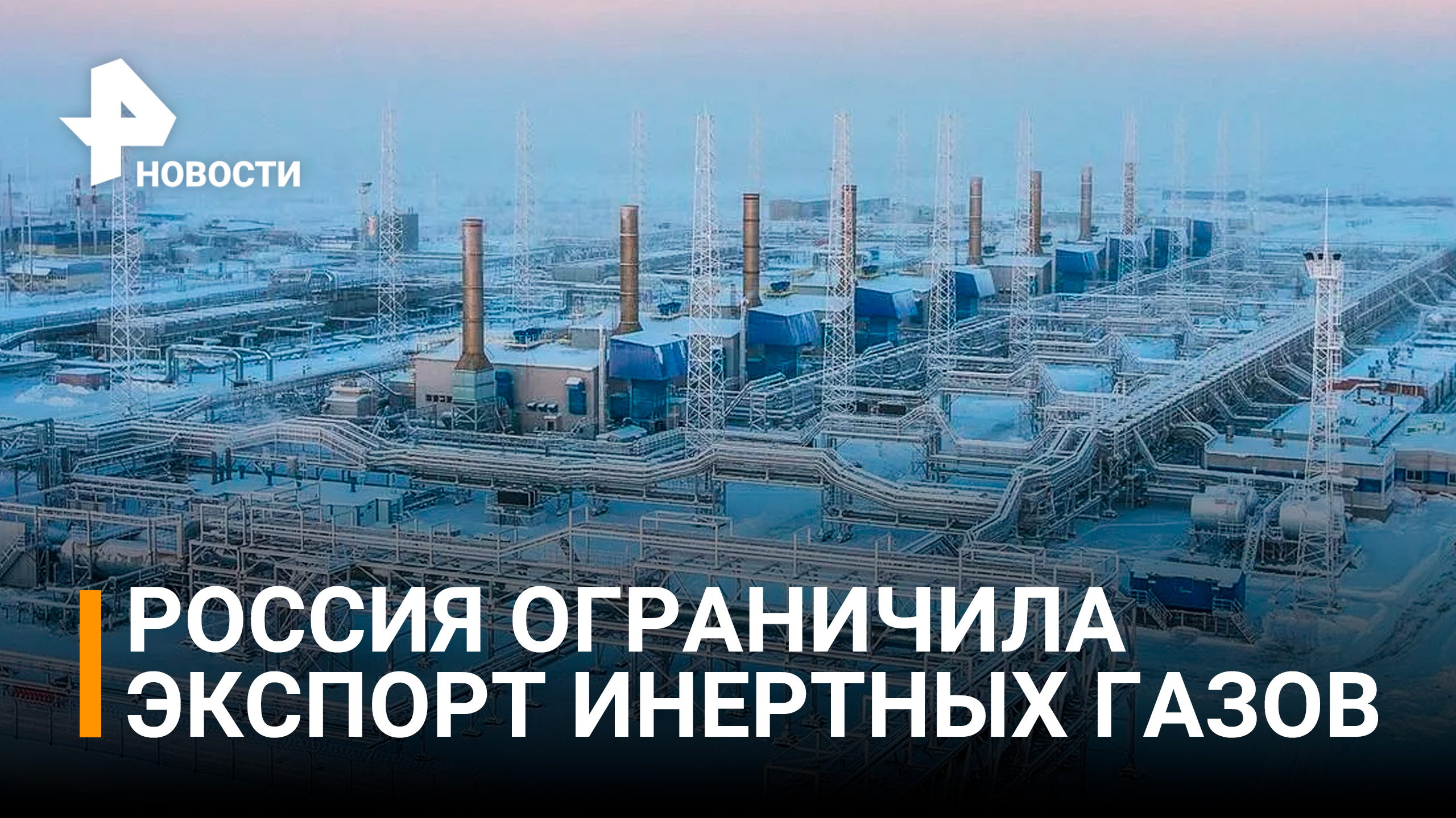 Россия до конца года ограничила экспорт инертных газов / РЕН Новости