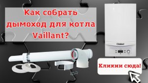 Как подключить коаксиальный дымоход 60/100 к котлу Vaillant.