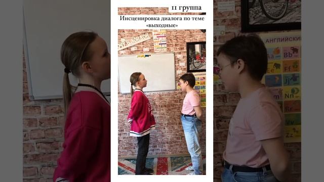 Группа 11, Инсценировка диалога по теме "выходные" смотреть онлайн