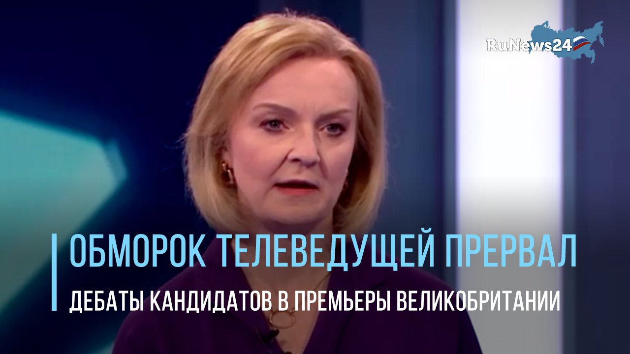 Теледебаты претендентов на пост премьера Великобритании внезапно прервались на словах о России