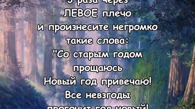 НА 31 декабря НЕ ЗАБУДЬТЕ ПРОЧЕСТЬ ЧТОБ ДЕНЬГИ ПРИВЛЕЧЬ!!!