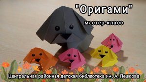 Мастер-класс: оригами «Собачки»