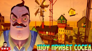 ШОУ ПРИВЕТ СОСЕД!КОНЦОВКА МОДА NEIGHBOR SECRETS REBORN FIX!ИГРА HELLO NEIGHBOR MOD KIT ПРОХОЖДЕНИЕ!
