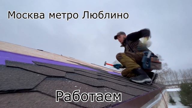 Москва метро Люблино работаем / Стройка / Монтаж крыши мягкая черепица смотреть онлайн