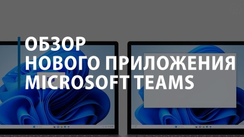 Обзор нового приложения Microsoft Teams