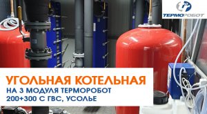 Угольная котельная на 3 модуля Терморобот 200+300 с ГВС, Усолье