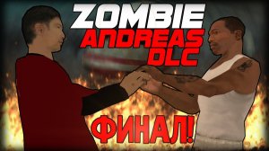 КОНЕЦ ИСТОРИИ.. (Zombie Andreas Johnsons Story DLC #20 ФИНАЛ #5)