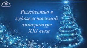 Рождество в художественной литературе XXI века