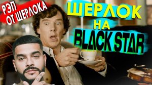 УПОРОТЫЙ ШЕРЛОК на BLACK STAR /Переозвучка, смешная озвучка, пародия/