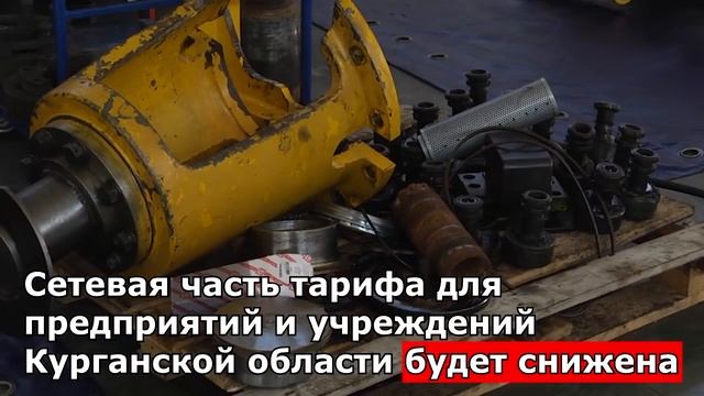 Снижение тарифов ЖКХ для предприятий Курганской области смотреть онлайн