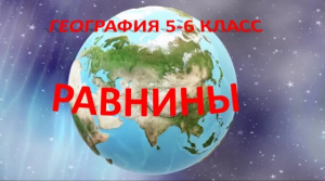Равнины. География 5 класс