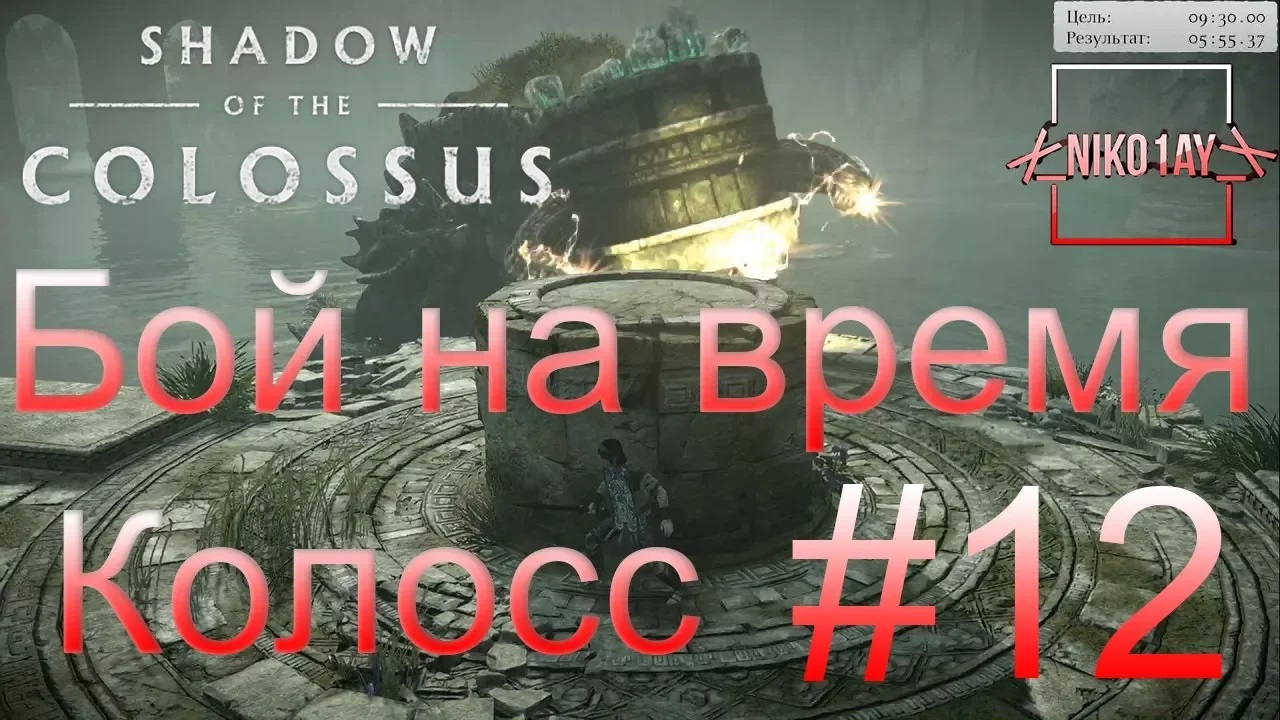 Shadow of the Colossus (В тени колосса) Бой на время_ сложный [Колосс] #12