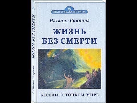 Россазия. Книги _ Н.Д. Спирина. Жизнь без смерти. Беседы о Тонком Мире