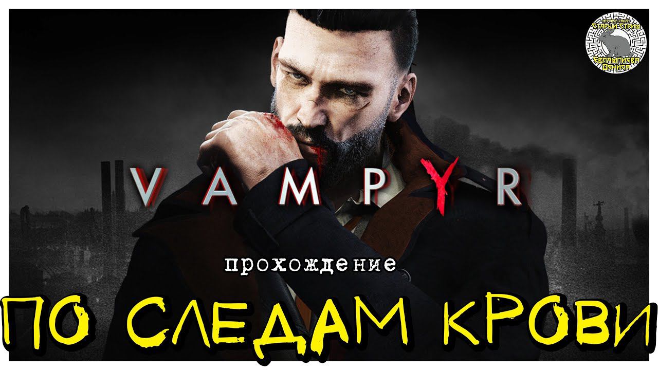 По следам крови I прохождение Vampyr I Часть 1