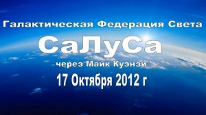 ГФС. Салуса. Через Майк Куэнзи. 17 Октября 2012 г.