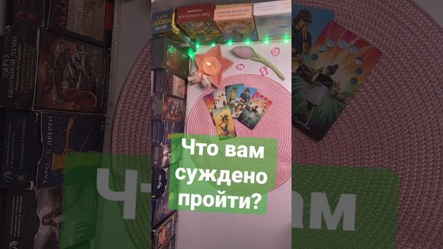 Что вам суждено пройти???