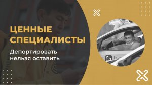 Мигранты. Гастарбайтеры. Ценные специалисты. Зачем они нужны и как с ними бороться?