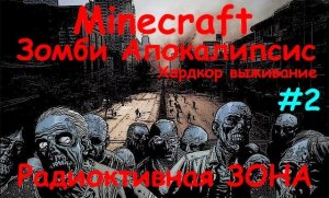 MINECRAFT ЗОМБИ АПОКАЛИПСИС / Выживание на сервере Зомби Апокалипсис #2