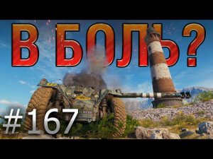 В БОЛЬ? Выпуск №167  ОН СОТВОРИЛ ИСТОРИЮ! EBR 105 НА УТЕСЕ [World of Tanks]