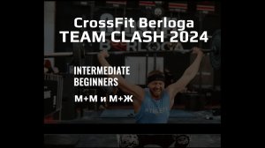 Соревнования. CrossFit Berloga Team Clash 2024