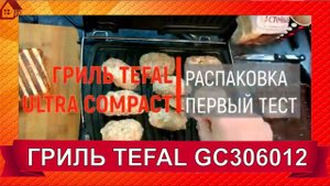 Обзор/Распаковка Гриль TEFAL GC306012 * Стоит ли покупать?