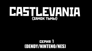 Castlevania/1