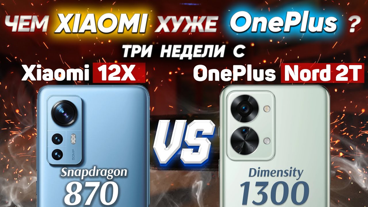 Сравнение OnePlus Nord 2T vs Xiaomi 12X vs OnePlus Nord 2 5G - какой и почему НЕ БРАТЬ  Какой ЛУЧШЕ